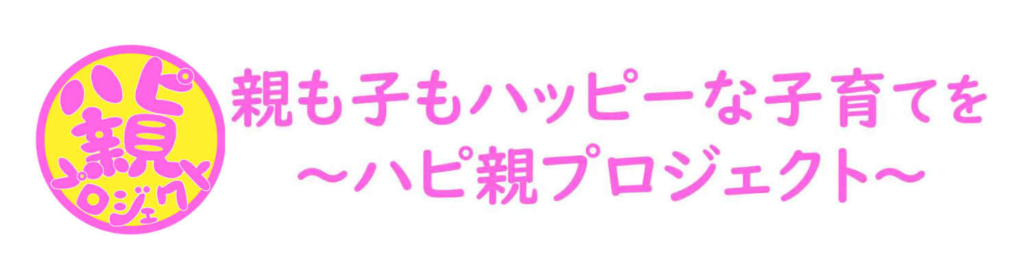 ハピ親プロジェクト